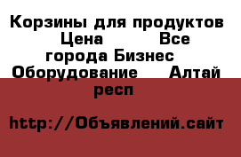Корзины для продуктов  › Цена ­ 500 - Все города Бизнес » Оборудование   . Алтай респ.